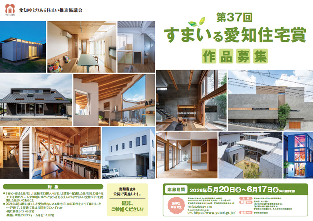 第37回 すまいる愛知住宅賞 作品募集