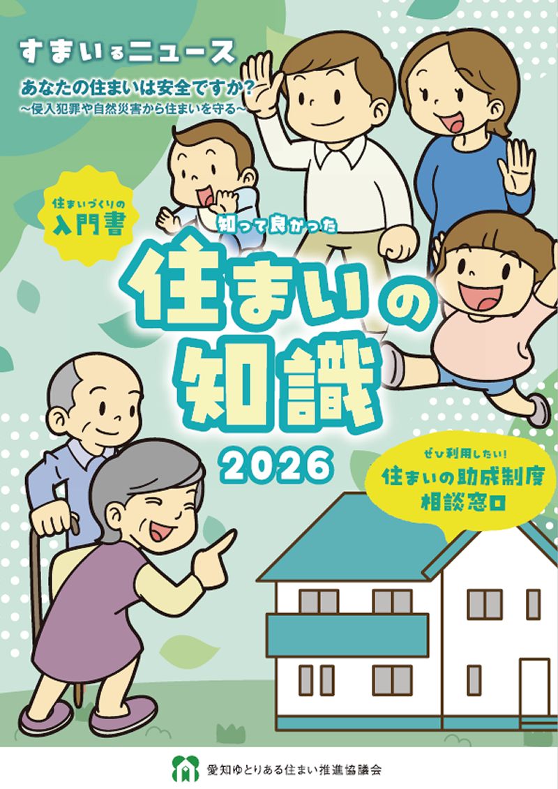 知ってよかった住まいの知識2026