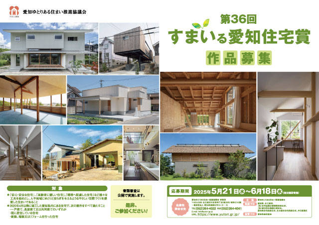 第36回 すまいる愛知住宅賞 作品募集