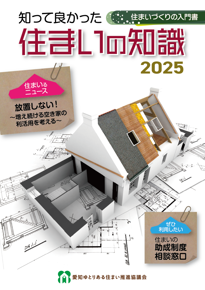 知ってよかった住まいの知識2025